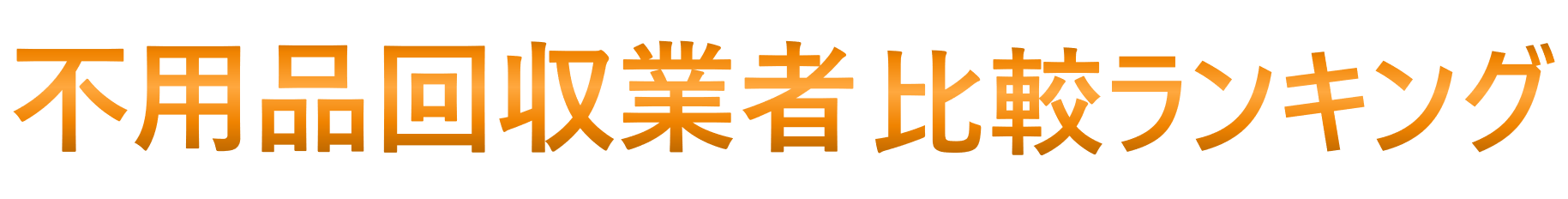 コスパが高くて対応が親切な東京の不用品回収業者ランキング