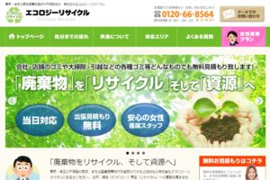 エコロジーリサイクルの特徴と口コミ