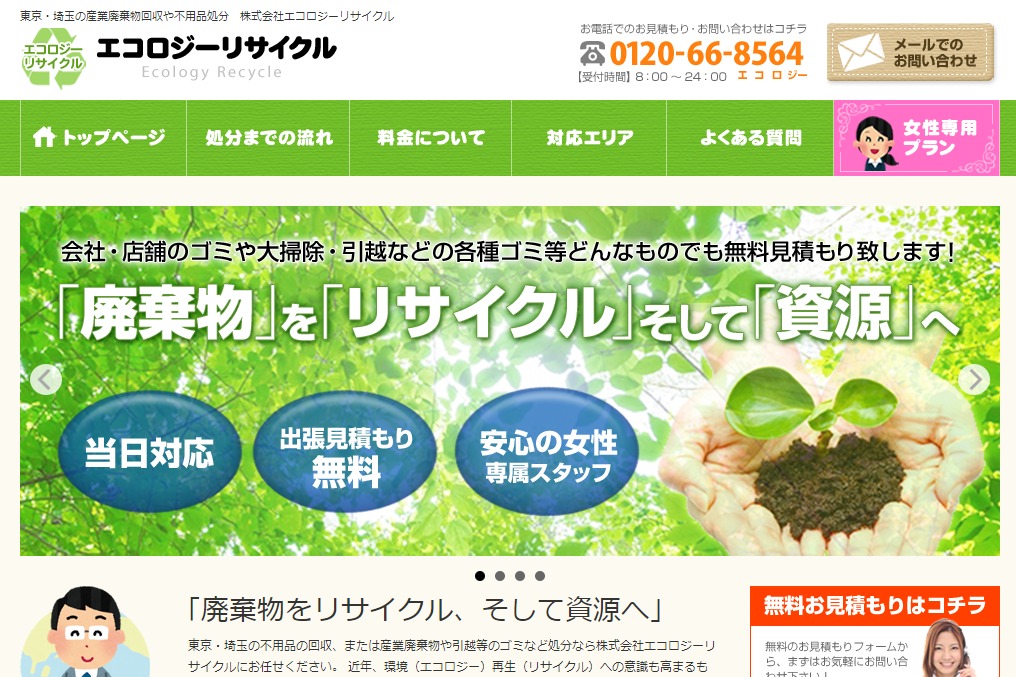 エコロジーリサイクルの特徴と口コミ