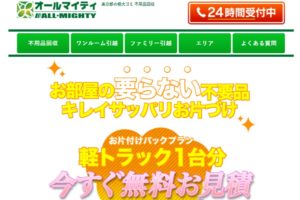 オールマイティの特徴と口コミ