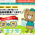 不用品回収くまのての特徴と口コミ