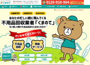 不用品回収くまのての特徴と口コミ