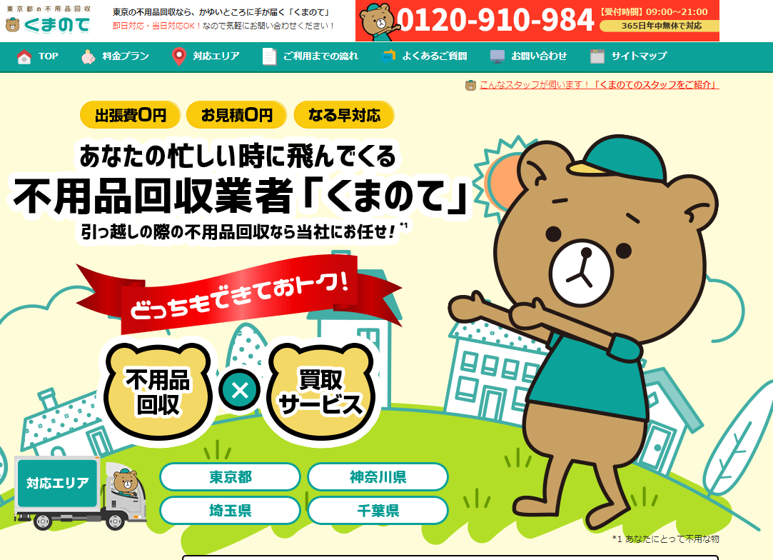 不用品回収くまのての特徴と口コミ